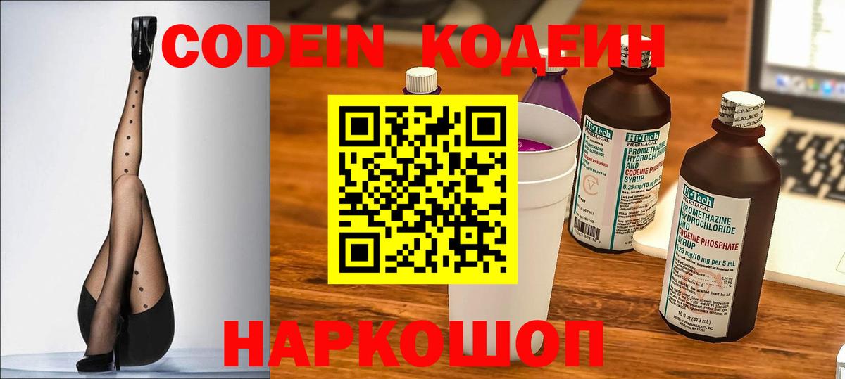 Codein напиток Lean (лин) Полевской